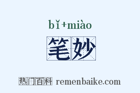 笔妙是什么意思的图片